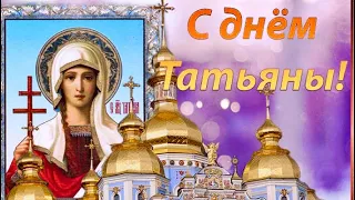 25 января С Днем Татьяны🕯🌹Музыкальное поздравление С Днем Татьяны❤️Красивая открытка Татьянин День