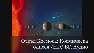 Отвъд Космоса : Космическа одисея /HD/ BG AUDIO