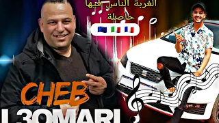 الشاب العماري - أغنية الغربة الناس فيها حاصلة Cheb El Omari - 2024