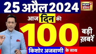 Today Breaking News Live : 25 अप्रैल 2024 के मुख्य समाचार | Modi | Sam Pitroda | Arvind Kejriwal