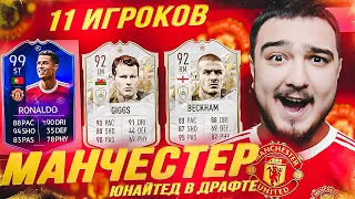 11 ИГРОКОВ МАНЧЕСТЕР ЮНАЙТЕД В ФУТ ДРАФТЕ FIFA 22