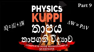 Thermodynamic | තාපගති විද්‍යාව | Thermal Physics | ∆Q = ∆U + ∆W | GCE AL Physics in Sinhala