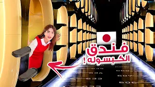 سافرت الى فندق الكبسولة في اليابان | اسوء تجربة !! 🇯🇵