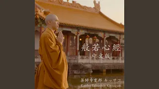 般若心經 (lunar new year mix) (中文版)