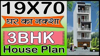 19'-0"  x 70'-0" House plan With Car Parking | 19 * 70 House Designs  3BHK | 19 by 70 Ghar Ka Naksha