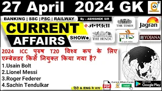 27 APRIL  2024 Current Affairs MCQ | Daily Current Affairs | By Abhishek Sir | Bank , SSC, Railway