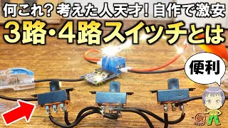 これは何？電気工作でも便利な3路＆4路スイッチの自作方法をご紹介します！