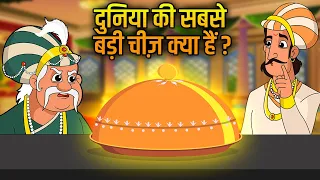 Akbar Birbal Ki Kahani | सबसे बड़ी चीज | Biggest Thing in Universe | Hindi Moral Stories | Ep 8