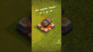 3 часть все уровни пушки в Clash of clans -клеш оф кленс