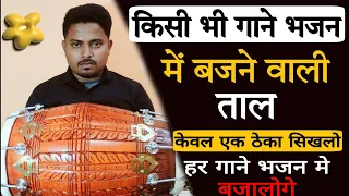 हर भजन में बजने वाली फेमस ताल// learn how to play dholak in kirtan// dholakbajanasikhe