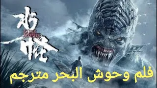 شاهد    فيلم وحش الماء    من اقوى افلام الاكشن والاثاره   مترجم water monster