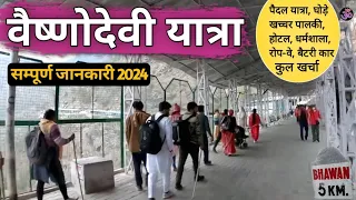 वैष्णोदेवी यात्रा सम्पूर्ण जानकारी 2023 | Vaishno Devi Yatra MS Vlogger