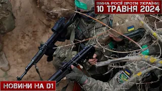 Новини на D1. 10 травня 2024. 12:00.