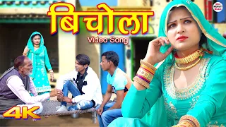 बिचोला Bichola (4k Video Song) Sahun Khan || Sahjadi || Chanchal || New Mewati Song 2022