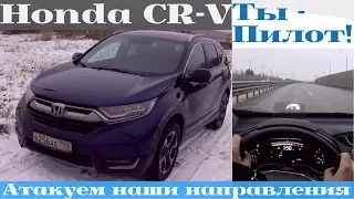 Honda CR-V на трассе: когда чувствуешь себя Пилотом