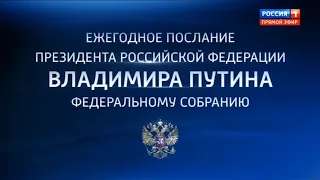 Ежегодное послание Президента РФ Федеральному Собранию (Россия 1, 15.01.2020)