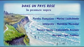 DANS UN PAYS ROSE (chanson russe en français) - ЗА РОЗОВЫМ МОРЕМ (на французском)