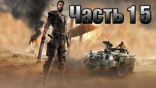 Прохождение Mad Max (Безумный Макс) [PS4 Pro] — Часть 15