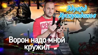 Эдуард Хуснутдинов - Ворон надо мной кружит (душевная песня под гитару, кавер)