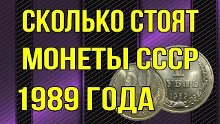Сколько стоят монеты СССР - 1989 года