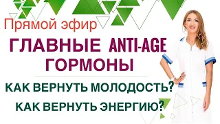 ❤️ГЛАВНЫЕ ANTI - AGE ГОРМОНЫ. КАК ВЕРНУТЬ ЭНЕРГИЮ?  Эфир. Врач эндокринолог диетолог Ольга Павлова.