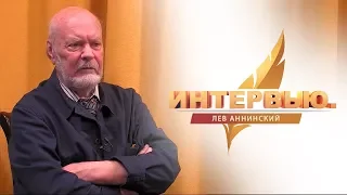 Интервью. Лев Аннинский