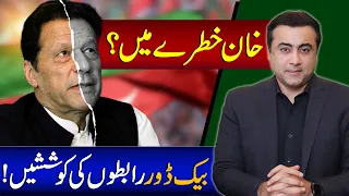 Imran Khan in Danger? | PTI's trying to open back door contacts | Mansoor Ali Khan