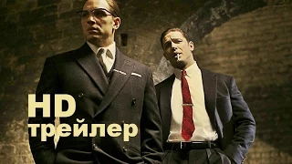 Легенды (2015) Трейлер-тизер на русском