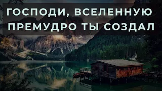 Господи Вселенную премудро Ты создал I МХО МСЦ ЕХБ