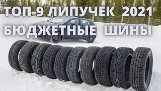 ТОП-9 Бюджетных липучек. Зимние шины 2021