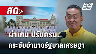 🔴Live เข้มข่าวเย็น | ผ่าเกม ปรับครม. กระชับอำนาจรัฐบาลเศรษฐา | 18 เม.ย. 67