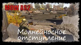 В тылу врага: Штурм 2 - Молнейносное отступление (Бой со стороны)