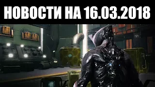 Warframe | Новости 📣 | Обновление 22.16 и ФАЙТИНГ от DE (+ геймплей СТАЛКЕРА) 😬