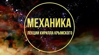 Лекция №06 "Законы Кеплера. Момент импульса" (2018)