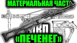 ПКП "Печенег" обзор материальной части(PKP Pecheneg machine gun)