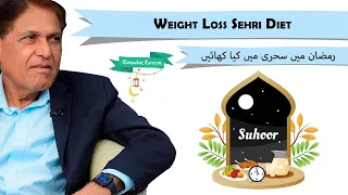 WEIGHT LOSS SEHRI DIET | RAMADAN FAT LOSS DIET PLAN SEHRI ! SHERI WEIGHT LOSS DIET | DR.ZUBAIR MIRZA