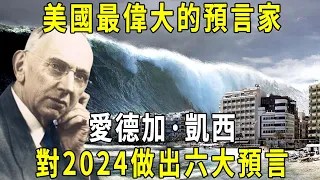 美國最偉大的預言家，愛德加凱西，生前對2024做出預言：海水吞噬一切！ 紫火燃燒大地…被放逐千年的罪人，將歸還星星和月亮照耀的土地 #修禪悟道