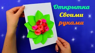 Как сделать красивую открытку из бумаги для подарка [Своими руками]