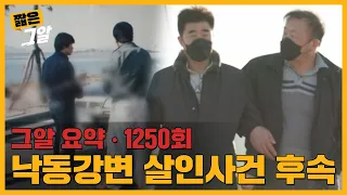 철저히 계획된 ‘살인자 만들기’, 낙동강변 살인사건의 진범은 누구인가｜짧은 그알