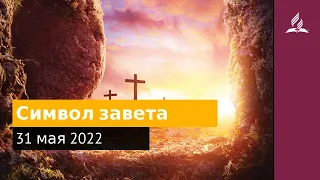 31 мая 2022. Символ завета. Удивительная Божья благодать | Адвентисты