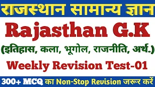 #1🔴#Rajasthan_GK Weekly Revision of Top-300 Raj. GK MCQ-RPSC,RSMSSB,POLICE,PATWARI,REET,JE,PHED,RHC