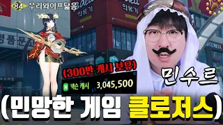 ※후방 주의※ "무기 대신 아바타가 중요한 게임" 하지만 나의 눈은 즐거웠다 (300만 캐쉬로 옷 사주기, 클로저스)