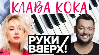 ЭТО ОЧЕНЬ МИЛО!!! 😍 Клава Кока & Руки Вверх - Нокаут НА ПИАНИНО