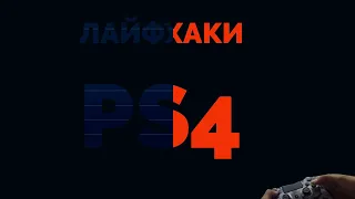 Секреты и лайфхаки PS4