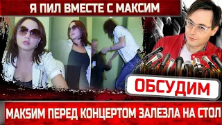 МакSим залезла на стол! Певица опозорилась в Сочи. Концерт Максим сорван из-за бутылки?