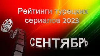 Рейтинги Турецких Сериалов СЕНТЯБРЬ 2023