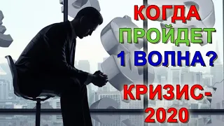 МИРОВОЙ КРИЗИС 2020Г. ОКОНЧАНИЕ 1 ВОЛНА (хорар продолжение)