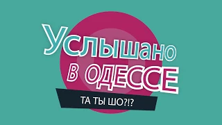 "Услышано в Одессе" №17. Лучшие одесские фразы и выражения!