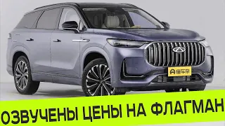 СТАЛИ ИЗВЕСТНЫ ЦЕНЫ НА ФЛАГМАНСКИЙ КРОССОВЕР CHERY, КОТОРЫЙ ВЫЙДЕТ НА РЫНОК РОССИИ