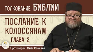 Послание к Колоссянам. Глава 2  "В КОМ ОБИТАЕТ ВСЯ ПОЛНОТА БОЖЕСТВА ТЕЛЕСНО ?"  Прот. Олег Стеняев